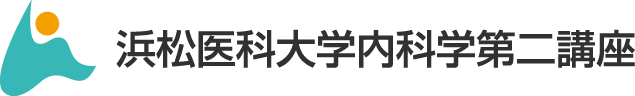 浜松医科大学内科学第二講座